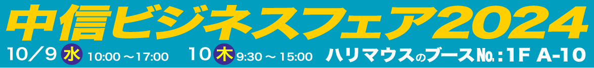 中信ビジネスフェア2024!