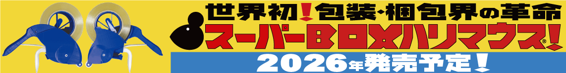 スーパーboxハリマウスプロトタイプ完成！